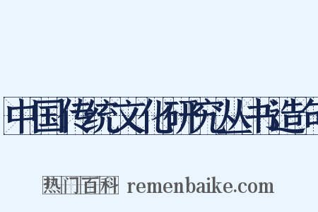 中国传统文化研究丛书造句是什么意思的图片
